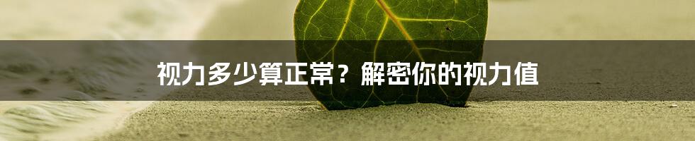 视力多少算正常?解密你的视力值