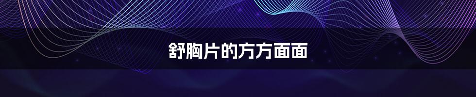 舒胸片的方方面面