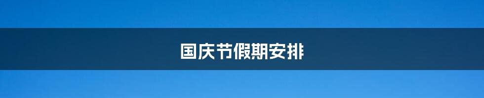 国庆节假期安排