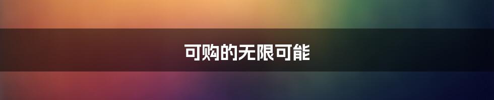 可购的无限可能