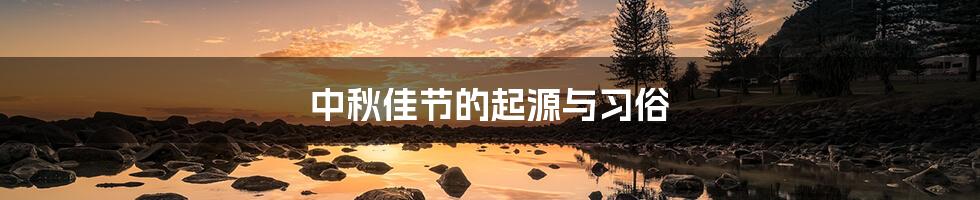 中秋佳节的起源与习俗