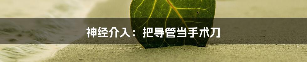 神经介入:把导管当手术刀