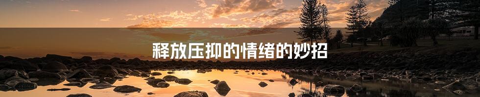 释放压抑的情绪的妙招
