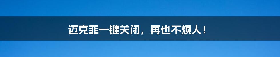 迈克菲一键关闭，再也不烦人！