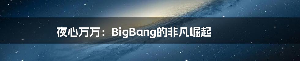 夜心万万:BigBang的非凡崛起