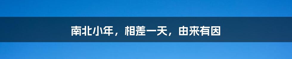 南北小年,相差一天,由来有因
