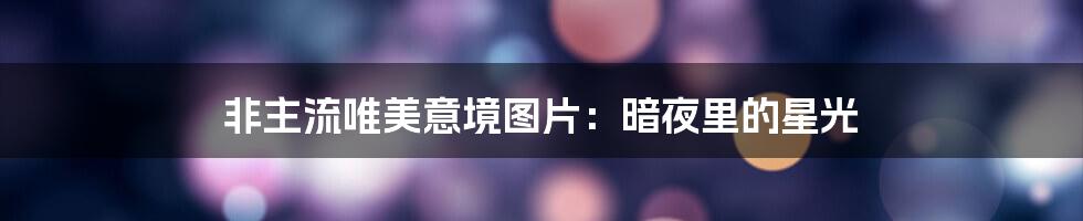 非主流唯美意境图片：暗夜里的星光