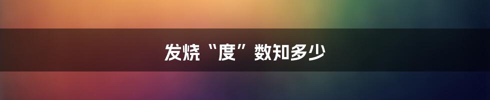 发烧“度”数知多少