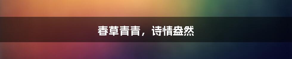 春草青青,诗情盎然
