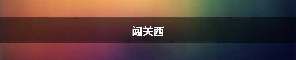 闯关西