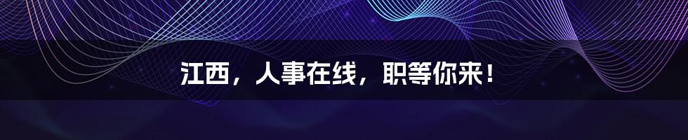 江西,人事在线,职等你来!