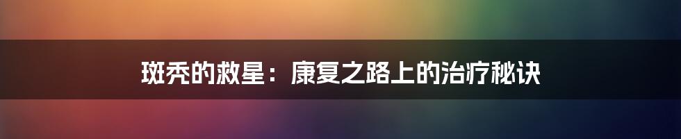 斑秃的救星:康复之路上的治疗秘诀