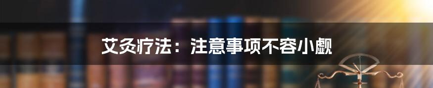 艾灸疗法：注意事项不容小觑