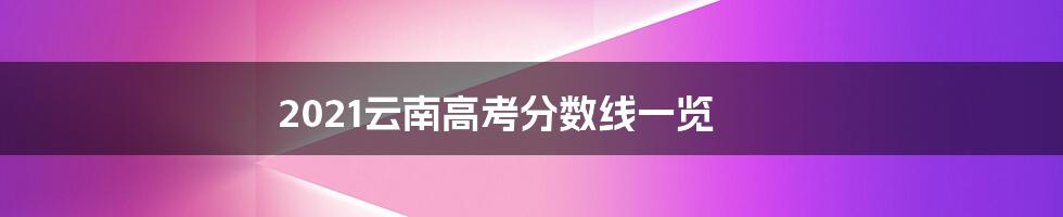 2021云南高考分数线一览