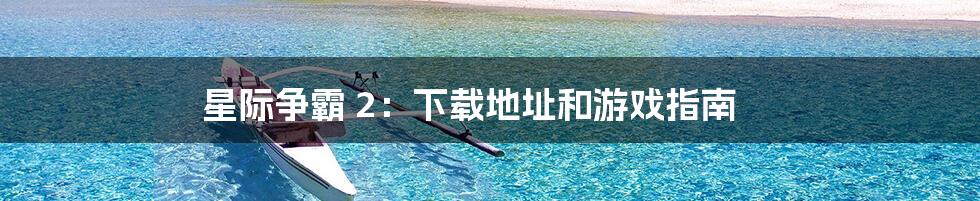 星际争霸 2:下载地址和游戏指南