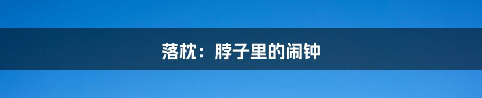落枕:脖子里的闹钟