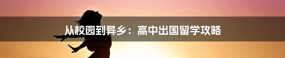 从校园到异乡：高中出国留学攻略