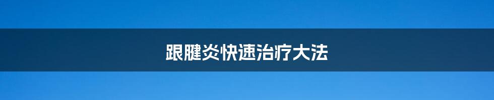 跟腱炎快速治疗大法