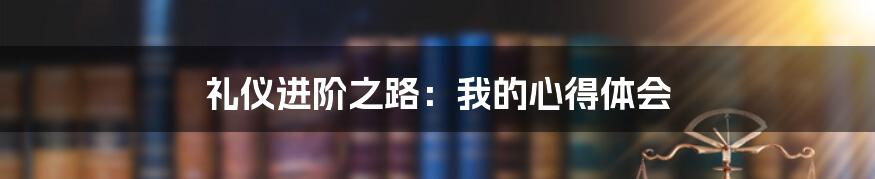 礼仪进阶之路:我的心得体会