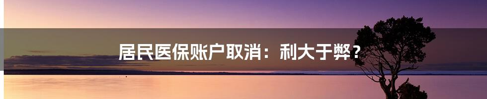 居民医保账户取消:利大于弊?