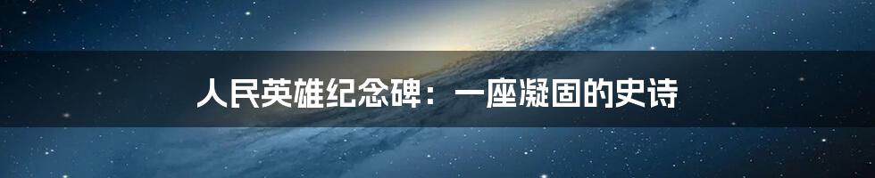 人民英雄纪念碑：一座凝固的史诗