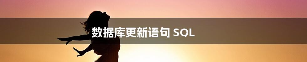 数据库更新语句 SQL