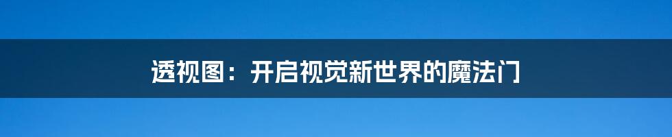 透视图:开启视觉新世界的魔法门