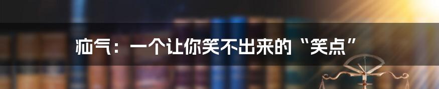疝气:一个让你笑不出来的“笑点”