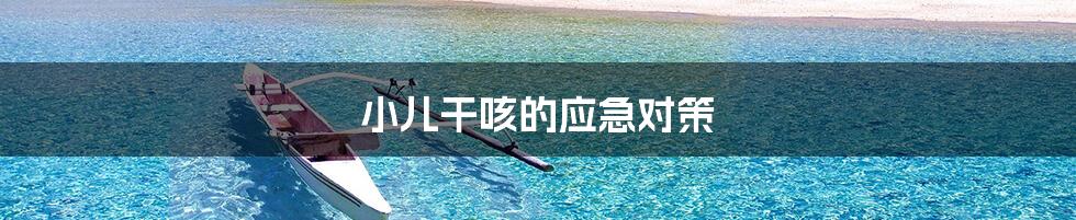 小儿干咳的应急对策