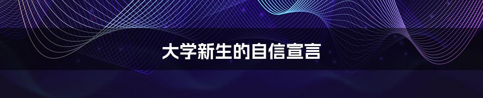大学新生的自信宣言