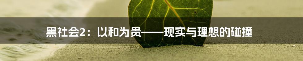 黑社会2:以和为贵——现实与理想的碰撞