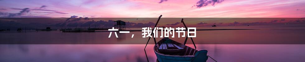 六一，我们的节日