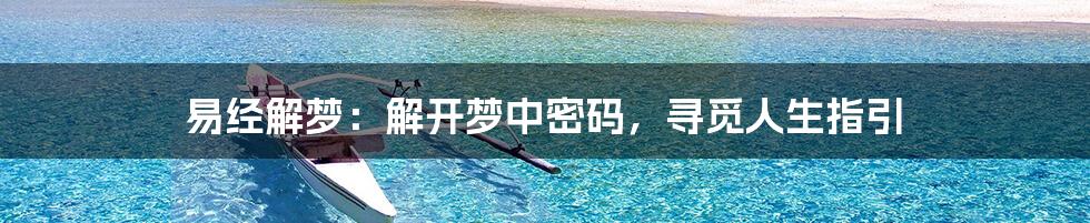 易经解梦:解开梦中密码,寻觅人生指引