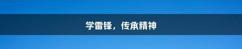 学雷锋,传承精神