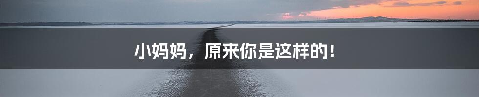 小妈妈，原来你是这样的！
