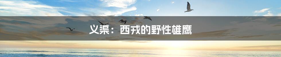 义渠:西戎的野性雄鹰