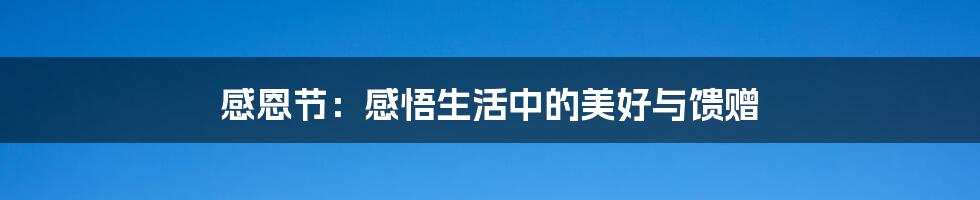 感恩节:感悟生活中的美好与馈赠