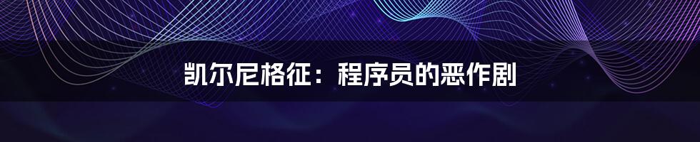 凯尔尼格征:程序员的恶作剧