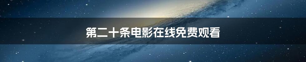 第二十条电影在线免费观看