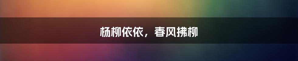 杨柳依依，春风拂柳