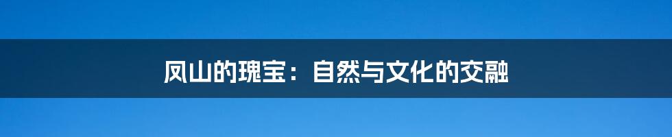 凤山的瑰宝:自然与文化的交融