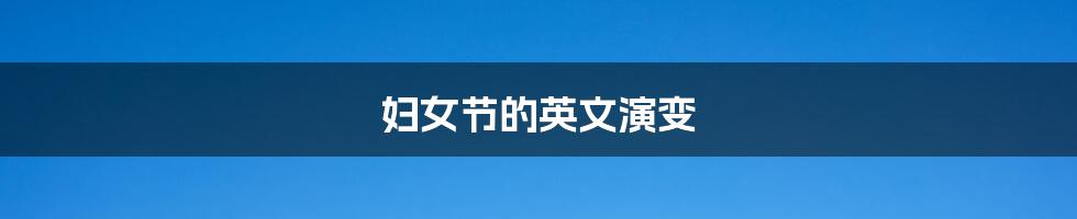 妇女节的英文演变