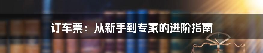 订车票:从新手到专家的进阶指南