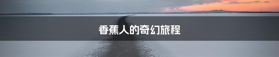 香蕉人的奇幻旅程