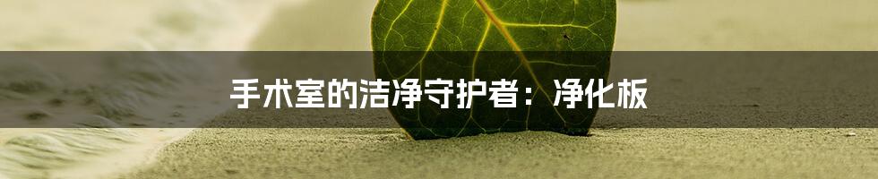 手术室的洁净守护者:净化板