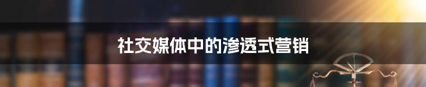 社交媒体中的渗透式营销