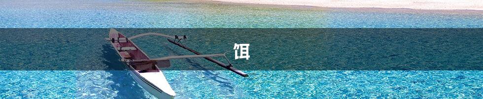饵