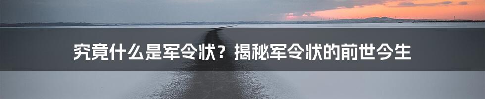 究竟什么是军令状?揭秘军令状的前世今生
