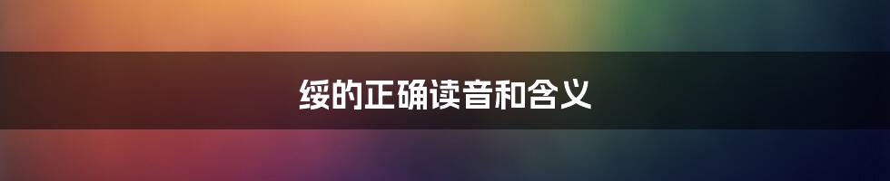 绥的正确读音和含义