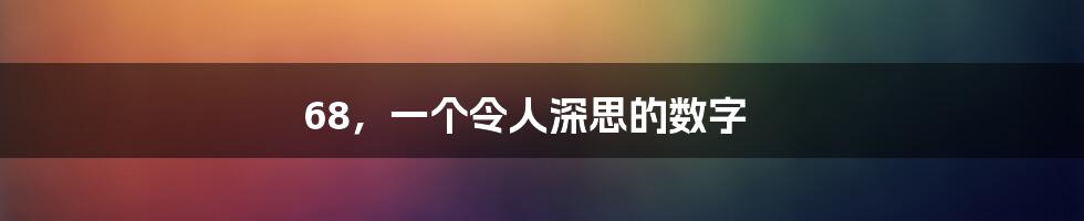 68,一个令人深思的数字